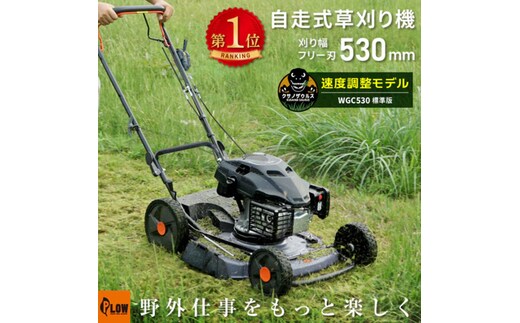 プラウ クサノザウルス エンジン式 自走式 草刈機 WGC530+組立始動確認セット 速度調整付き 標準版 MEIKIエンジン PLUS ホンダエンジン 刈幅53cm フリー刃 サイド排出 芝刈り機 無段階変速