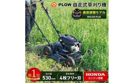 プラウ クサノザウルス エンジン式 自走式 草刈機 WGC530 PLUS+組立始動確認セット 速度調整付き 標準版 MEIKIエンジン PLUS ホンダエンジン 刈幅53cm フリー刃 サイド排出 芝刈り機 無段階変速
