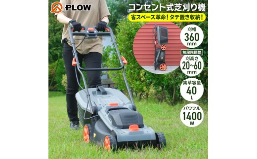 プラウ コンセント式 芝刈機 GC360P+組立始動確認セット タテ置き収納 刈幅36cm 刈高さ20～60mm 大容量40L集草バッグ付 手押し式 電動