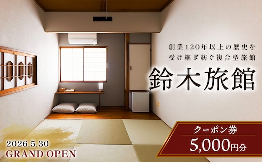 新潟県 上越市 複合型施設 鈴木旅館 宿泊クーポン 5,000円分 コワーキングスペース 宿 仲町 イノベーションパートナーズ