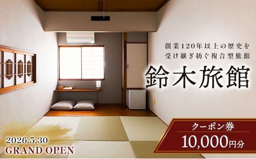 新潟県 上越市 複合型施設 鈴木旅館 宿泊クーポン 10,000円分 コワーキングスペース 宿 仲町 イノベーションパートナーズ