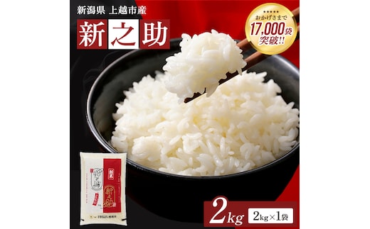 【令和8年産 先行予約】 新之助 無洗米 新潟県 上越産 2kg しんのすけ 五つ星お米マイスターのいるお店 お米 精米 米 ご飯 大黒屋商店
