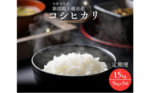 令和8年産 先行予約 新潟県 上越市産 コシヒカリ 5kg×3回 15kg 定期便 3か月 こしひかり 新米 田中善大
