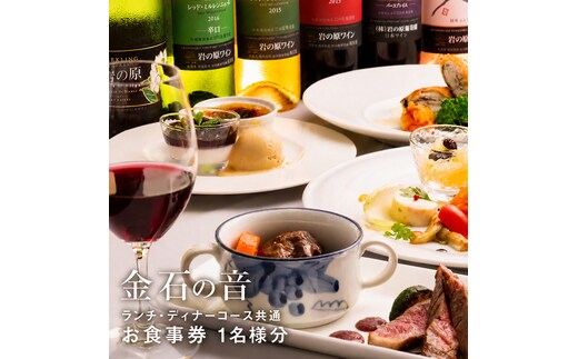 岩の原葡萄園内ワイナリーレストラン 金石の音 ランチ・ディナー共通 お食事券 1名様分食事券 ランチ ディナー コース ワイン くびき牛 ステーキ お食事券 ランチ券 ギフト券 チケット 昼食 観光 旅行 トラベル 新潟 上越