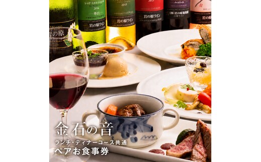 岩の原葡萄園内ワイナリーレストラン 金石の音 ランチ・ディナー共通 ペアお食事券 食事券 ランチ ディナー コース ワイン くびき牛 ステーキ お食事券 ランチ券 ギフト券 チケット 昼食 観光 旅行 トラベル 新潟 上越