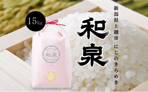 先行予約 新米 令和8年 新潟県 上越産 にじのきらめき 15kg （5kg×3袋） 和泉 ワイズファーム 上越市 精米 米 ギフト 喜ばれる 虹のきらめき