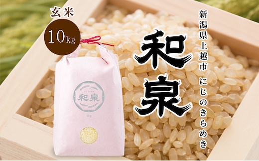 先行予約 玄米 令和8年 新潟県 上越産 にじのきらめき 10kg （5kg×2袋） 和泉 ワイズファーム 上越市 米 ギフト 喜ばれる 虹のきらめき