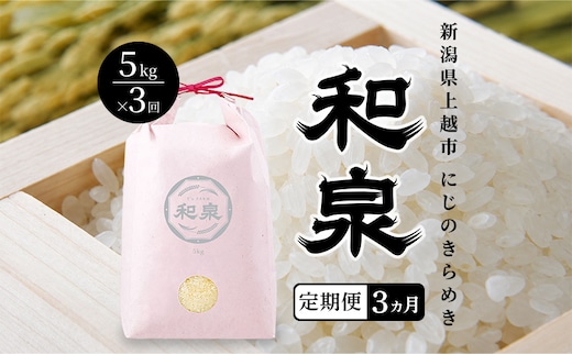 先行予約 新米 定期便3ヶ月配送 令和8年 新潟県 上越産 にじのきらめき 5kg 5キロ×3回 和泉 ワイズファーム 上越市 精米 米 ギフト 喜ばれる 虹のきらめき