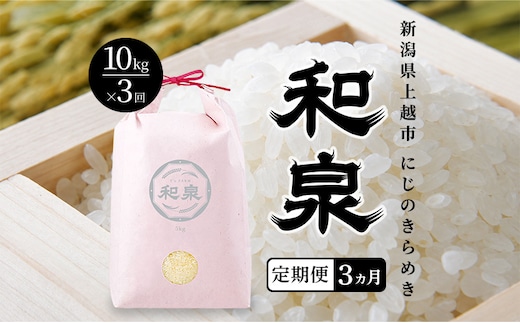 先行予約 新米 定期便3ヶ月配送 令和8年 新潟県 上越産 にじのきらめき 10kg （5kg×2袋）×3回 和泉 ワイズファーム 上越市 精米 米 ギフト 喜ばれる 虹のきらめき