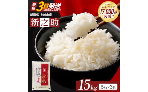 【最短3日発送】令和7年産 新之助 無洗米 新潟県 上越産 15kg (5kg×3) しんのすけ 五つ星お米マイスターのいるお店 お米 精米 米 ご飯 大黒屋商店