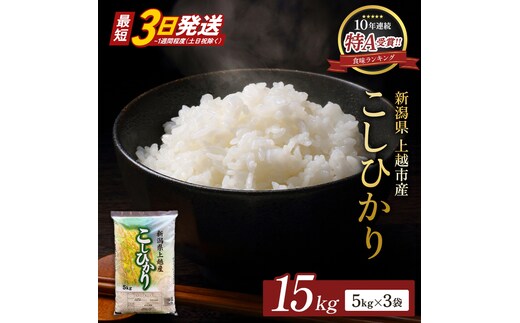 【最短3日発送】令和7年産 コシヒカリ 無洗米 新潟県 上越産 15kg (5kg×3) こしひかり 五つ星お米マイスターのいるお店 お米 精米 米 ご飯 大黒屋商店