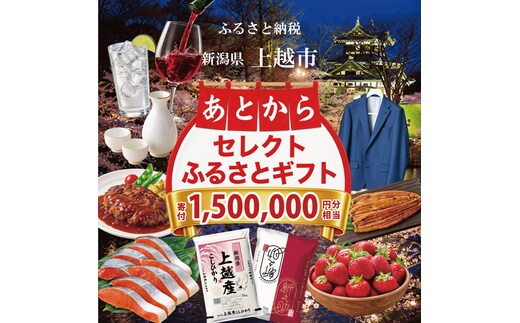 上越市 あとからセレクトふるさとギフト 寄附1,500,000円相当