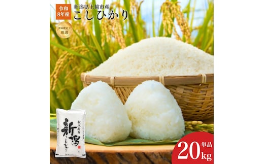令和8年産 新潟県上越産こしひかり 精米 20kg 上越市 米 コメ コシヒカリ ファインリョーコク