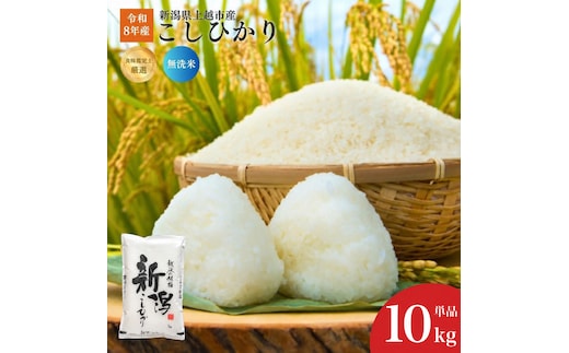令和8年産 食味鑑定士厳選 新潟県産こしひかり 無洗米 10kg 上越市 米 コメ コシヒカリ ファインリョーコク