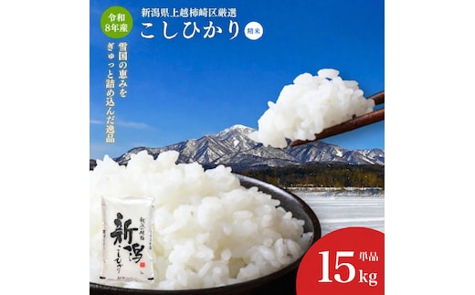 令和8年産 新潟県上越柿崎区厳選 こしひかり 精米 15kg 上越市 米 コメ コシヒカリ ファインリョーコク