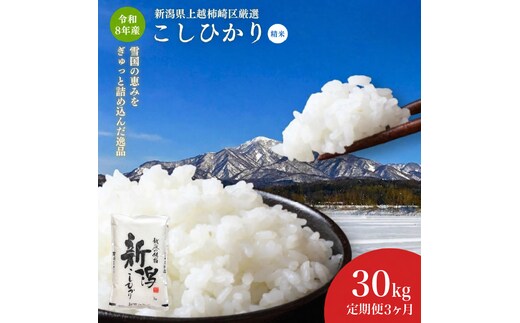 令和8年産 新潟県上越柿崎区厳選 こしひかり 精米 30kg 3か月定期便 上越市 米 コメ コシヒカリ ファインリョーコク