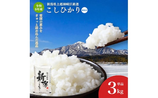 令和8年産 食味鑑定士厳選 新潟県上越柿崎区厳選 こしひかり 無洗米 3kg 上越市 米 コメ コシヒカリ ファインリョーコク