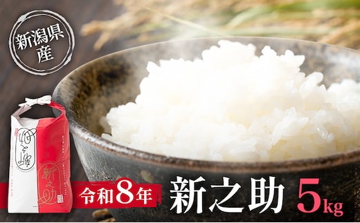 令和8年 新潟県産 特別栽培米 新米 新之助 5kg 5キロ上越市清里区 新潟 精米 従来品種 希少 限定 送料無料 丸山農場