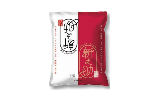 【12月上旬より配送】 新之助 2kg 6か月定期便 新潟県 上越市産 令和8年産 お米 精米 米 ご飯 送料無料