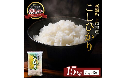【12月上旬配送】令和8年（新米） 新潟県上越市産 コシヒカリ 15kg 無洗米 こしひかり お米 精米 米 ご飯 五つ星お米マイスター 大黒屋商店