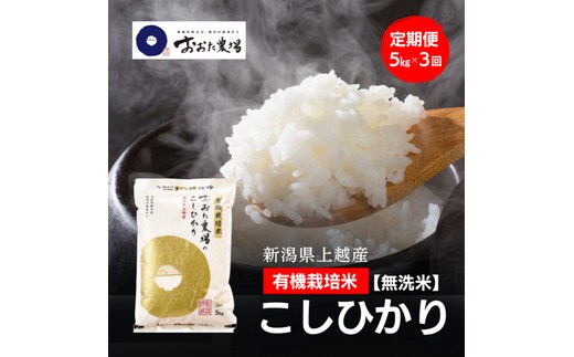 令和8年産 新潟県上越産 有機栽培米 コシヒカリ 定期便 5kg×3回 計15kg【無洗米】 JAS有機栽培 こしひかり 新米 おおた農場 上越市