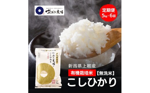 令和8年産 新潟県上越産 有機栽培米 コシヒカリ 定期便 5kg×6回 計30kg 【無洗米】 JAS有機栽培 こしひかり 新米 おおた農場 上越市