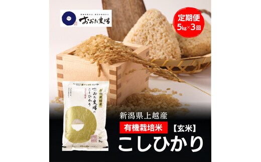 令和8年産 新潟県上越産 有機栽培米 コシヒカリ 定期便 5kg×3回 計15kg【玄米】 JAS有機栽培 こしひかり 新米 おおた農場 上越市