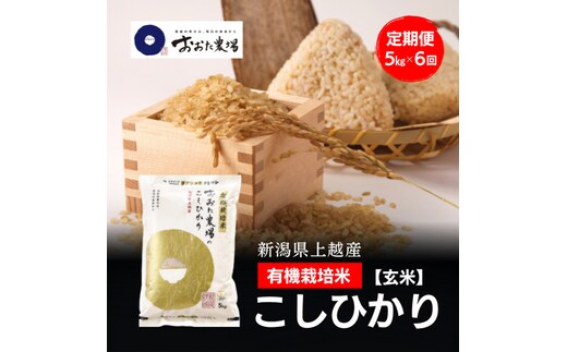 令和8年産 新潟県上越産 有機栽培米 コシヒカリ 定期便 5kg×6回 計30kg 【玄米】 JAS有機栽培 こしひかり 新米 おおた農場 上越市