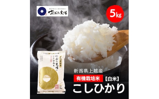 令和8年産 新潟県上越産 有機栽培米 コシヒカリ 5kg 5キロ【白米】 JAS有機栽培 こしひかり 新米 おおた農場 上越市