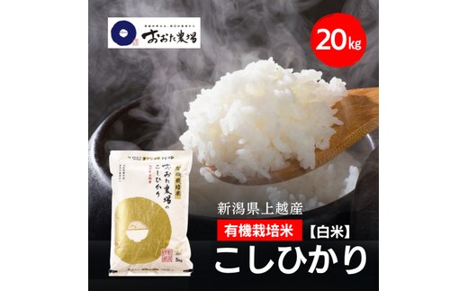 令和8年産 新潟県上越産 有機栽培米 コシヒカリ 20kg 20キロ（5kg×4）【白米】 JAS有機栽培 こしひかり 新米 おおた農場 上越市