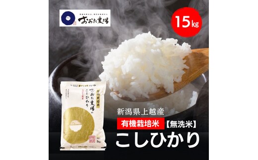 令和8年産 新潟県上越産 有機栽培米 コシヒカリ 15kg 15キロ（5kg×3）【無洗米】 JAS有機栽培 こしひかり 新米 おおた農場 上越市