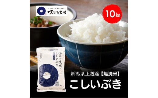 令和8年産 新潟県上越産 こしいぶき 10kg 10キロ（5kg×2）【無洗米】 新米 おおた農場 上越市
