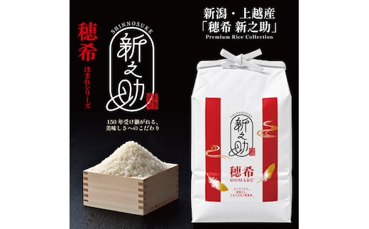 令和8年 新米 新潟県上越市産 穂希 新之助 2kg 精米 株式会社MSD