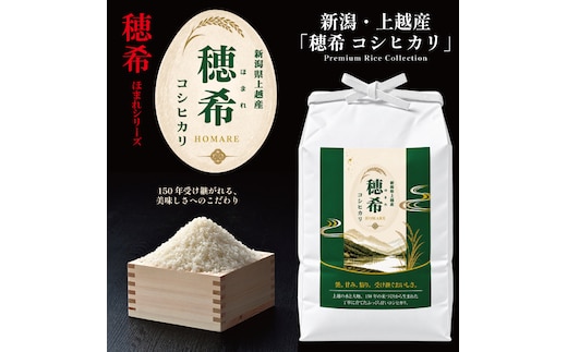 令和8年 新米 新潟県上越市産 穂希 コシヒカリ お試し2合300g 精米 株式会社MSD
