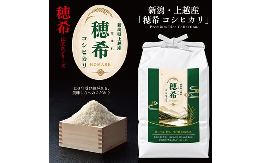 令和8年 新米 新潟県上越市産 穂希 コシヒカリ 5kg 精米 株式会社MSD
