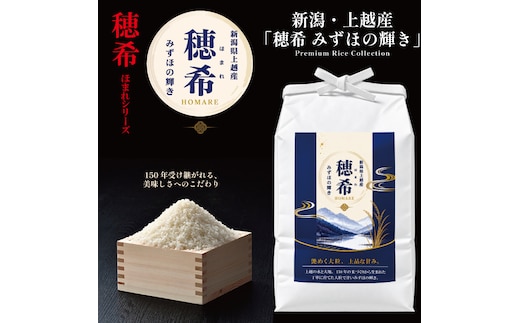 令和8年 新米 新潟県上越市産 穂希 みずほの輝き 2kg 精米 株式会社MSD