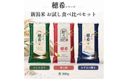 令和8年 新米 新潟県上越市産 穂希 新之助 コシヒカリ みずほの輝き お試し食べ比べセット 2合300g×3パック 精米 株式会社MSD