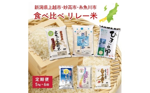 令和8年（新米） 上越地域3市 リレー米 食べ比べ 定期便 5kg×6回 30kg コシヒカリ つきあかり にじのきらめき みずほの輝き 新潟県 上越市 妙高市 糸魚川市 JAえちご上越米 精米