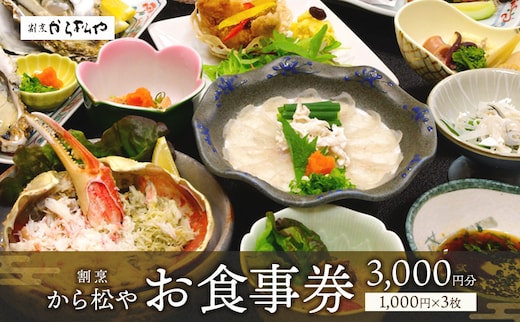 新潟県 上越市 割烹 から松や お食事券 3,000円分 (1,000円×3枚) 老舗 日本海 海の幸 イベント 商品券 カニ料理 ふぐ料理 かちどき飯 魚介 ディナー 記念日