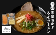 ラーメン 元祖雪室酒かすみそラーメン(かんずり付き)3食入 冷凍
