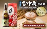 雪中梅 普通酒 1.8L 化粧箱入｜ お酒  酒 日本酒 こしいぶき ふるさと納税 贈答 プレゼント 贈り物 おすすめ 人気 新潟 新潟県産 にいがた 上越 上越産 地酒の店かじや