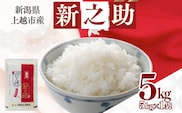 【最短3日発送】令和7年産 新潟県上越市産 新之助 5kg 精米 無洗米 五つ星お米マイスター
