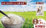 令和7年 新米 新潟県産コシヒカリ えちご上越米 5kg 新潟 米 新潟県 こしひかり 限定 おすすめ