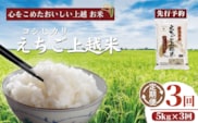 令和7年 新米 新潟県産コシヒカリ えちご上越米　定期便 【3ヶ月連続お届け】5kg×3回 15kg 新潟 米 新潟県 こしひかり 限定 おすすめ