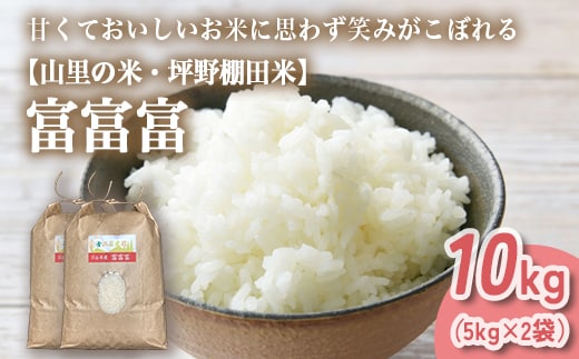山の湧き水 寒暖差 山里 山里の米･坪野米 R8年産 富富富 10kg（5kg×2） ｜ふふふ 新米 こめ コメ お米 おこめ 白米 精米 香り うまみ あまみ 自慢 高品質 富山 魚津 ※北海道・沖縄・離島への配送不可 ※2026年9月～発送