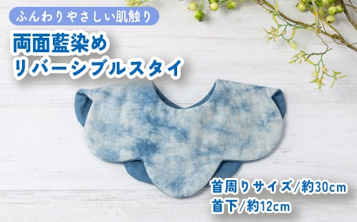 ハレの日スタイ 両面魚津藍染めリバーシブル ｜ ギフト 喜ばれるプレゼント 赤ちゃんにもピッタリ ふんわり 肌にやさしい ダブルガーゼ ハンドメイド ※北海道・沖縄・離島への配送不可
