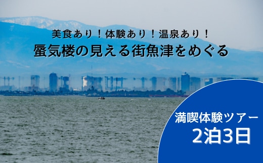 【タクシーでラクラク移動】富山県魚津市 満喫体験ツアー2名様1組（2泊3日） 宿泊費込、夕食2回・朝食2回・昼食1回付 ※北海道・沖縄・離島への配送不可