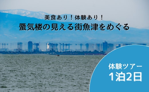 【タクシーでラクラク移動】富山県魚津市 体験ツアー2名様1組（1泊2日） 宿泊費込、夕食1回・朝食1回・昼食1回付 ※北海道・沖縄・離島への配送不可