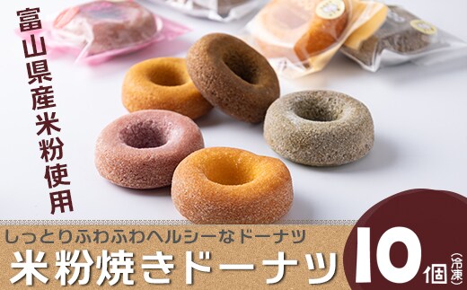 富山県産米粉焼きドーナツ 10個セット（いちご、抹茶、バニラ、紅茶、キャラメル） ※北海道・沖縄・離島への配送不可
