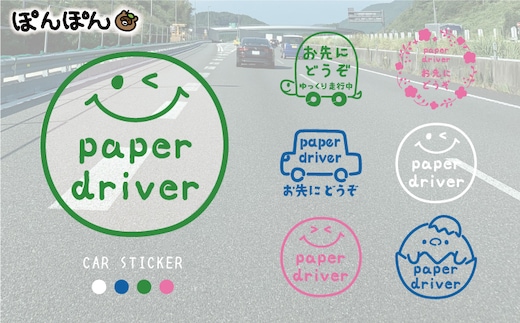 やさしさを伝える！ペーパードライバー＆お先にどうぞステッカー（4色・6デザイン・シールタイプ・車用）